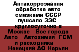 Антикоррозийная обработка авто смазками СССР пушсало/ЗЭС. круглосуточно в Москве - Все города Авто » Автохимия, ГСМ и расходники   . Ненецкий АО,Нарьян-Мар г.